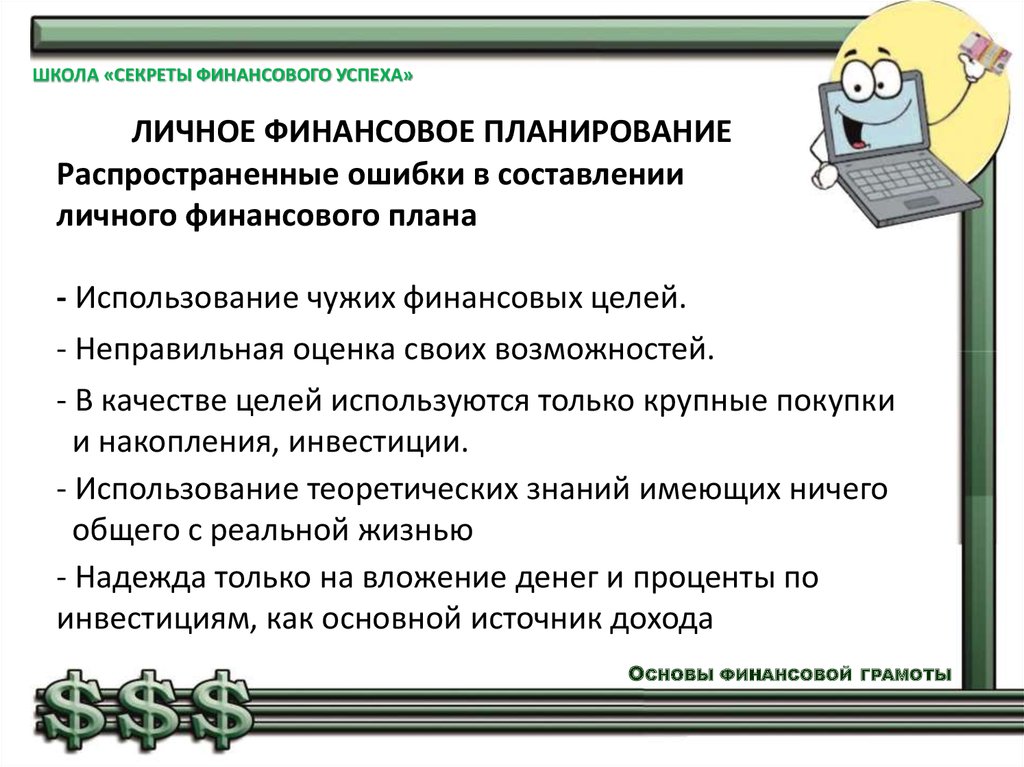 Планирование личных финансов. Личное финансовое планирование. Цели личного финансового планирования. Лчиноефинансовое планирование.