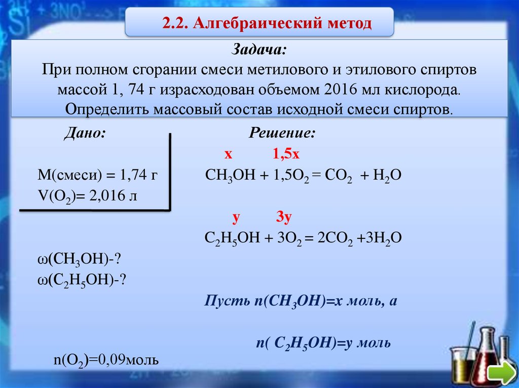 Метанол и водород реакция. Горения смеси этанола и метанола. Задачи по спиртам с решением. САДАЧИ на сжигания химия. Химические задачи при горении.