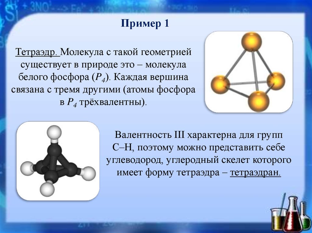 Известно вещество в котором 3 атома. Молекула фосфора. Молекула белого фосфора. Модель молекулы фосфора. Строение молекулы белого фосфора.