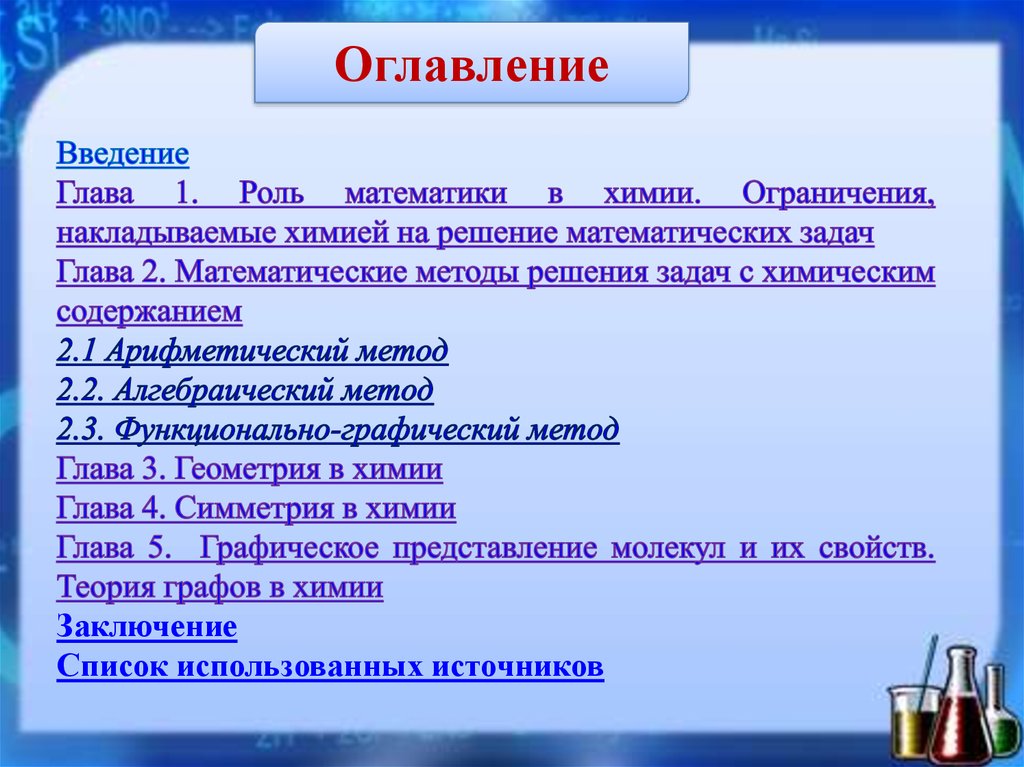 Химия задание 7 теория. Математика в химии задачи. Роль математики в химии. Проект на тему роль математики в химии. Статья роль математики в химии.