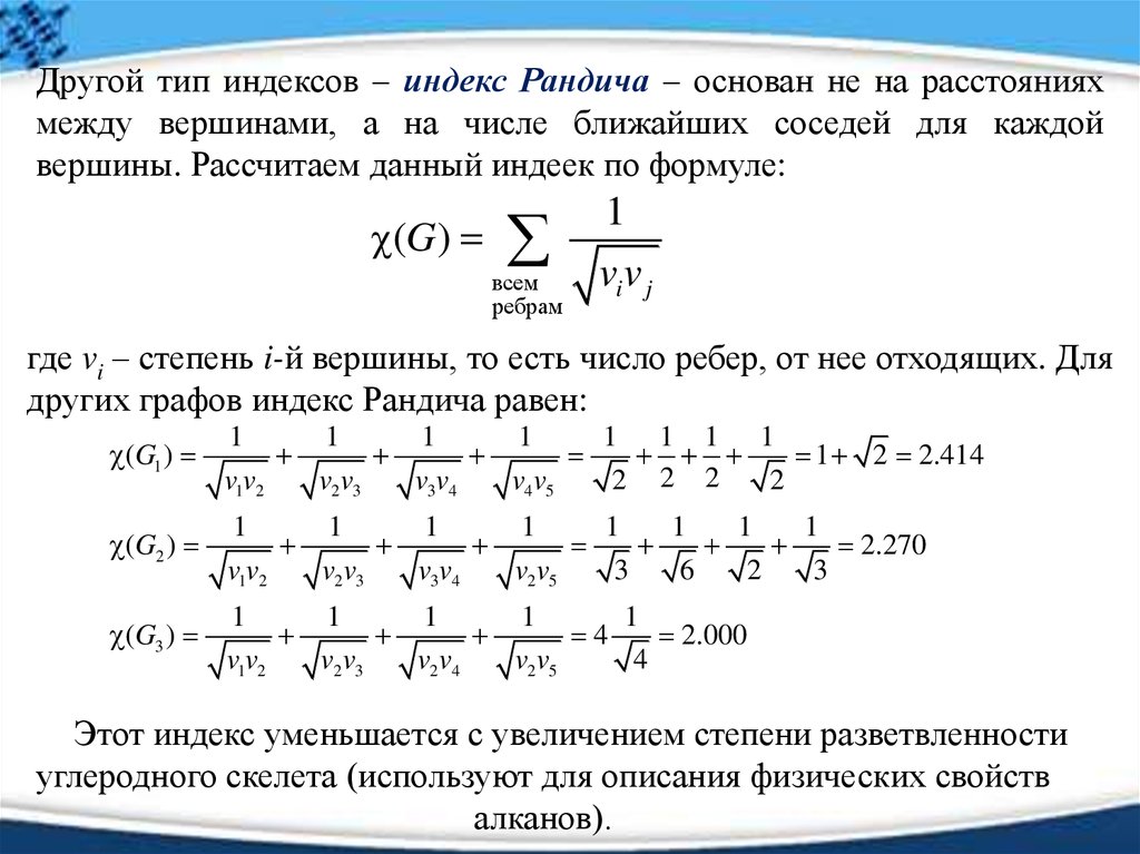 Типы индексов. Индекс связности Рандича. Индекс математика. Индекс Рандича как считать. Индекс Рандича химия.