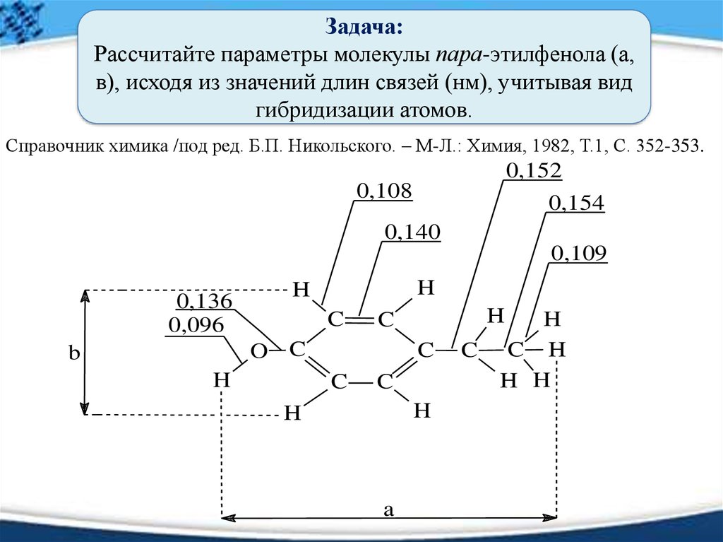 Параметры молекул. Длина связи примеры. Молекулярные параметры. Задания на длину связи.