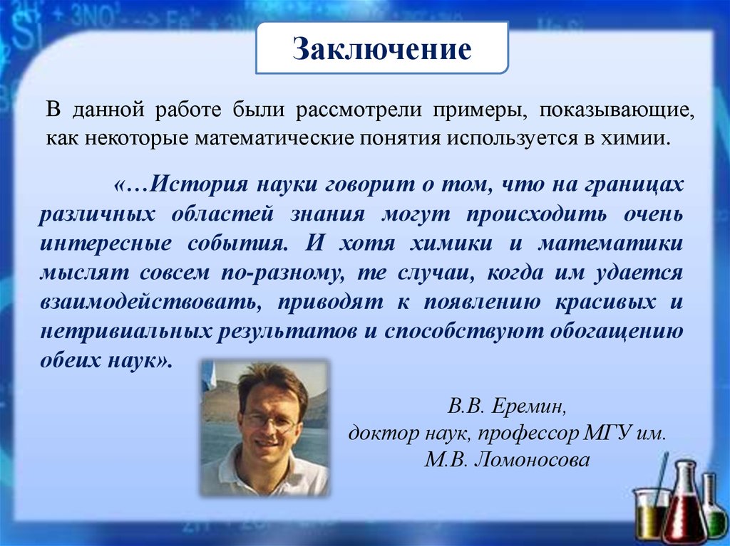 Рассказал наук. Математика в химии презентация. Математика для Химиков. Химик и математик. Рассказ про химика физика и математика.