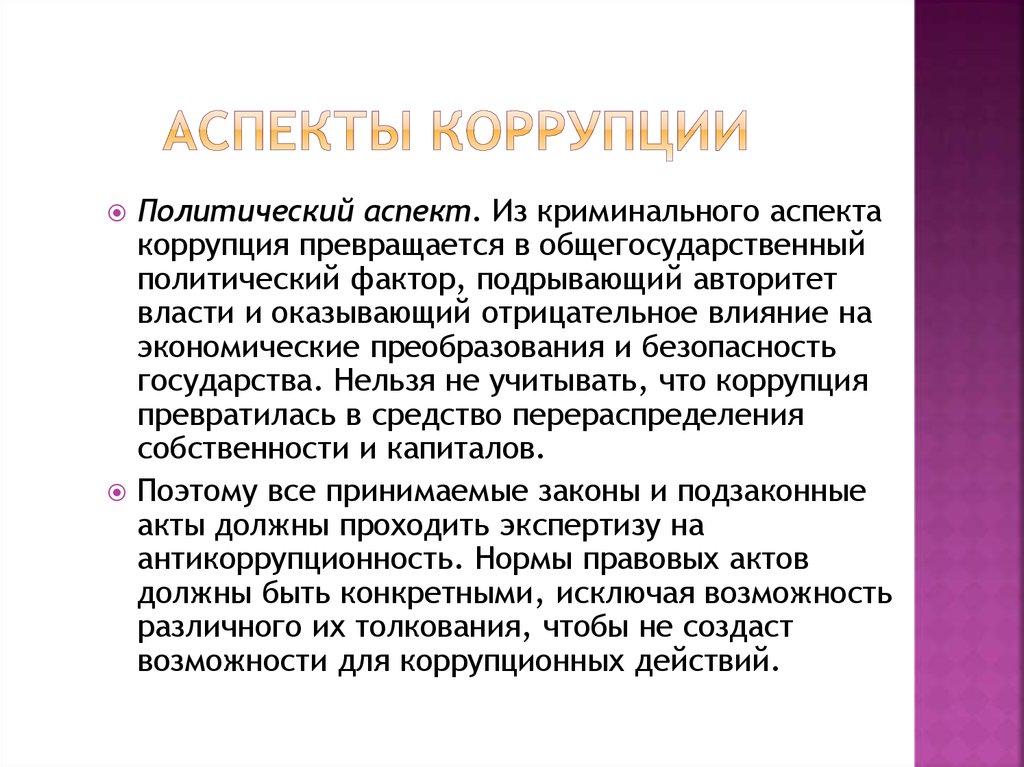 Несколько аспектов. Политический экономический и правовой аспекты коррупции. Политический аспект коррупции. Экономический аспект коррупции. Правовой аспект коррупции.