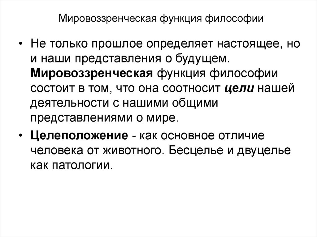 Философские функции. Мировоззренческая функция философии. Мировоззренческая и прогностическая функция. Мировозренчесская функия философии. Мировоззренческая функция философии состоит в том что.