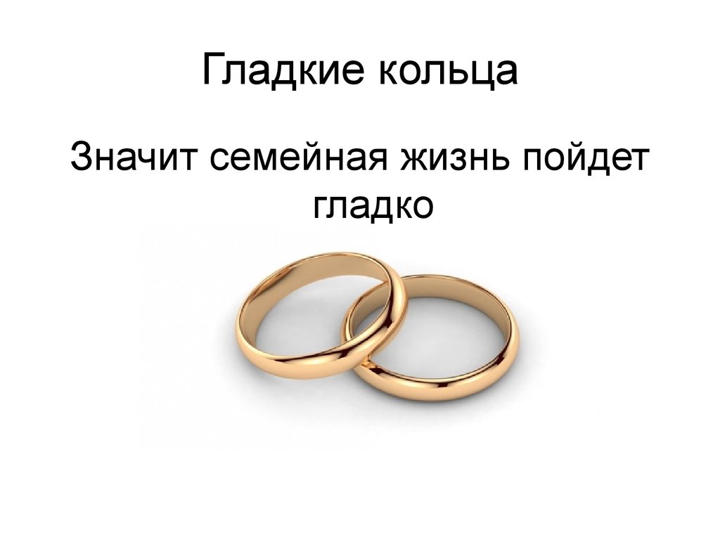 Что обозначают кольца. Презентация кольца. Обручальное кольцопрезинтация. Кольцо называется. Презентация кольца своими словами.