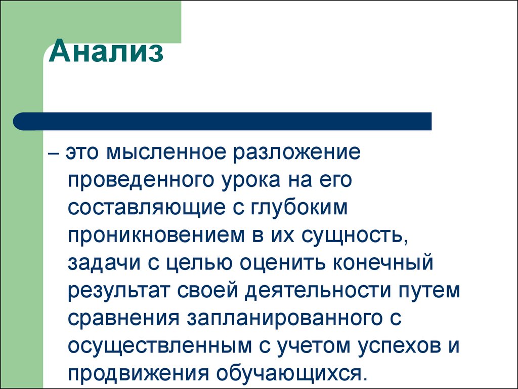 Цель задача сущность. Анализ это мысленное. Анализ учебного занятия по конечным результатам. Достоинства проведенного занятия. Конечный итог деятельности называют.