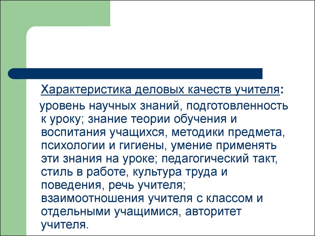 Деловые качества работника. Характеристика деловых качеств учителя. Деловые качества педагога. Профессиональные и Деловые качества педагога. Характеристика деятельности учителя Деловые качества.