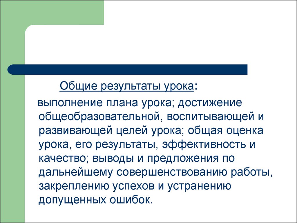 Общий урок. Общие Результаты урока. Общие Результаты урока выполнения плана урока. Общая оценка урока. Общая оценка занятия.