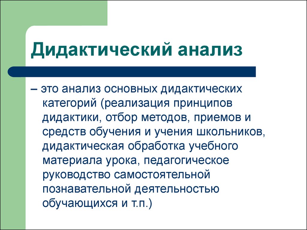 Анализ дидактического материала. Дидактический анализ урока. Дидактический анализ учебного занятия. Основные дидактические категории.