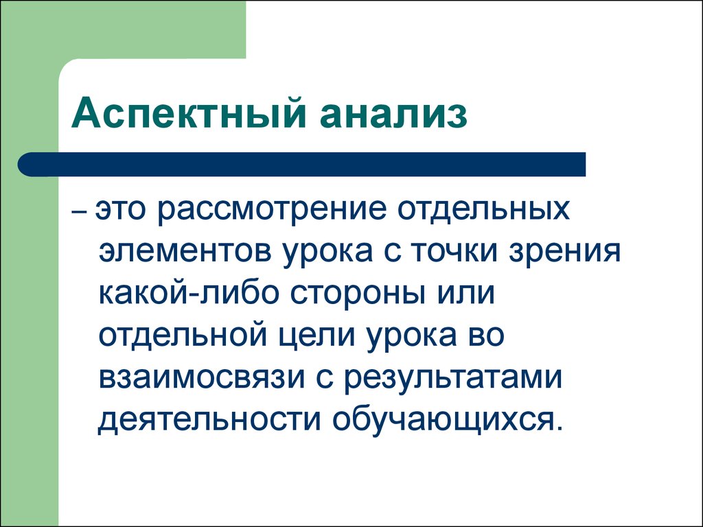 Отдельная цель. Аспектный это. Аспектные уроки это. Аспектный подход. Аспектные цели урока по предлогам времени.