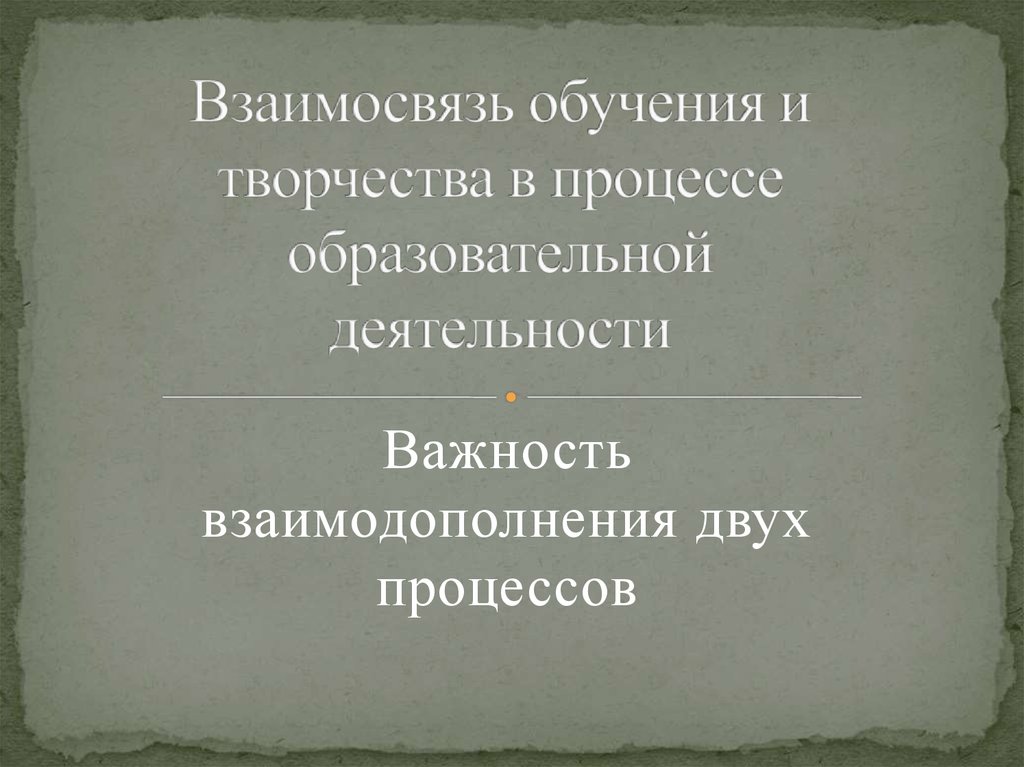 Взаимосвязь обучения. Взаимосвязь творчества и обучения. Взаимосвязи творчества и образования. Взаимосвязь обучения и творчества вкратце. Взаимосвязанное обучение.