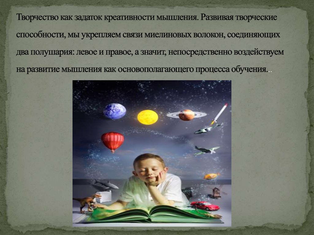 Творчество как задаток креативности мышления. Развивая творческие способности, мы укрепляем связи миелиновых волокон, соединяющих два по