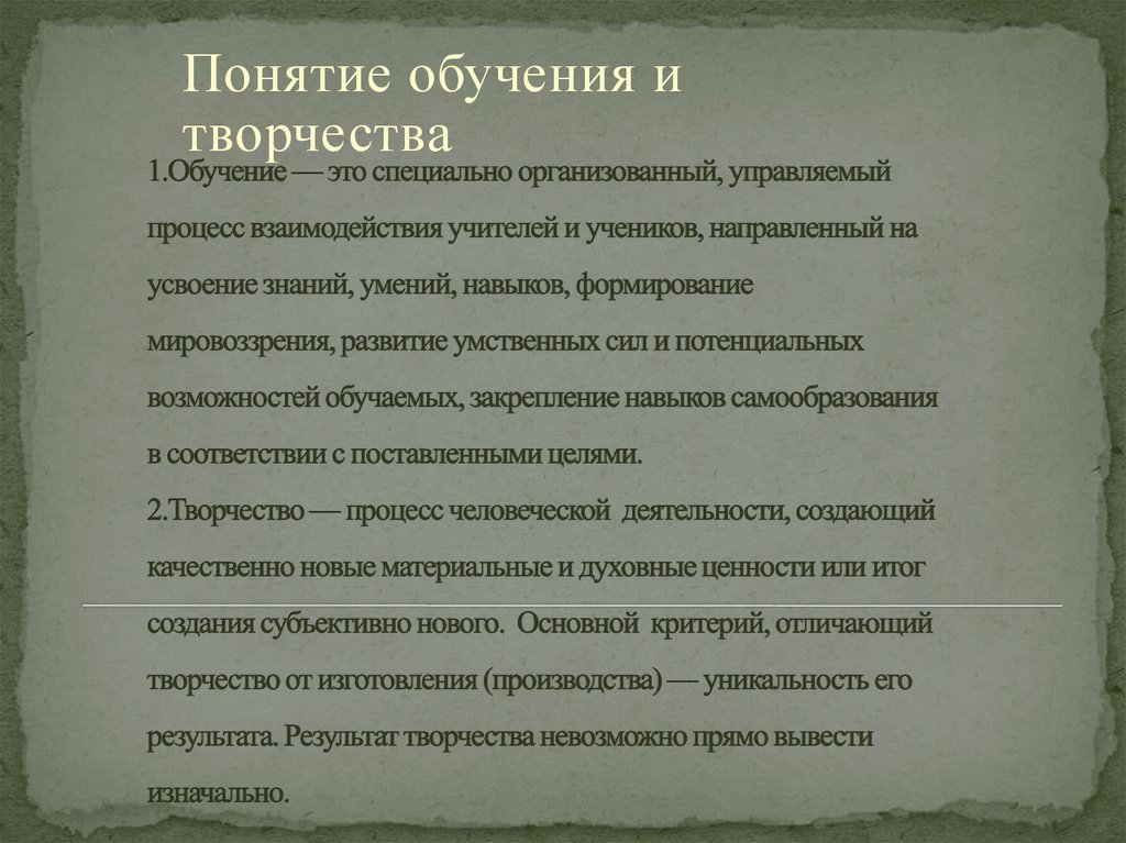 1.Обучение — это специально организованный, управляемый процесс взаимодействия учителей и учеников, направленный на усвоение знаний, умен