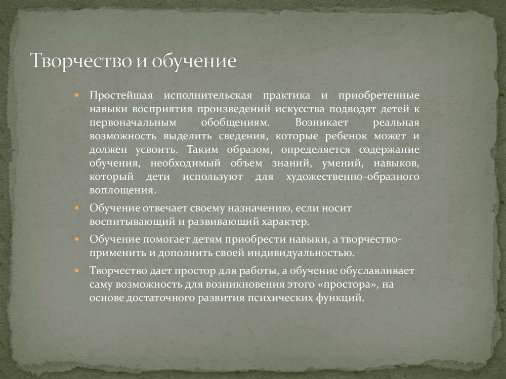 Творчество и обучение