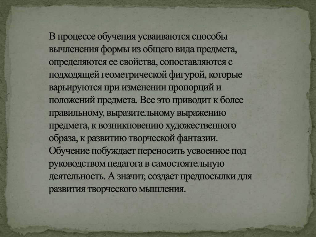 В процессе обучения усваиваются способы вычленения формы из общего вида предмета, определяются ее свойства, сопоставляются с подходящей г