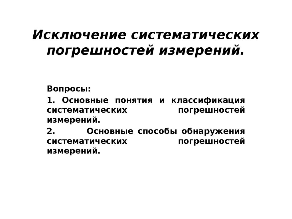 Способы обнаружения погрешности. Исключение систематических погрешностей. Методы обнаружения систематических погрешностей. Методы исключения погрешностей. Способы исключения систематических погрешностей.