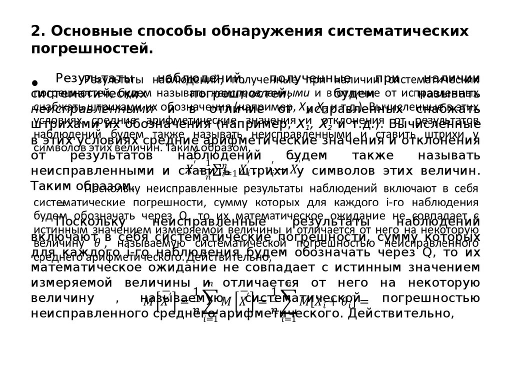 Способы обнаружения погрешности. Методы обнаружения систематических погрешностей. Методы исключения систематических погрешностей.