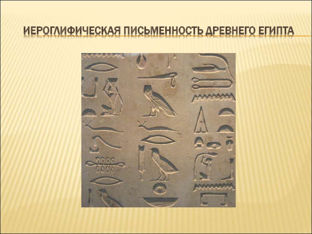 Иероглифическая письменность Древнего Египта