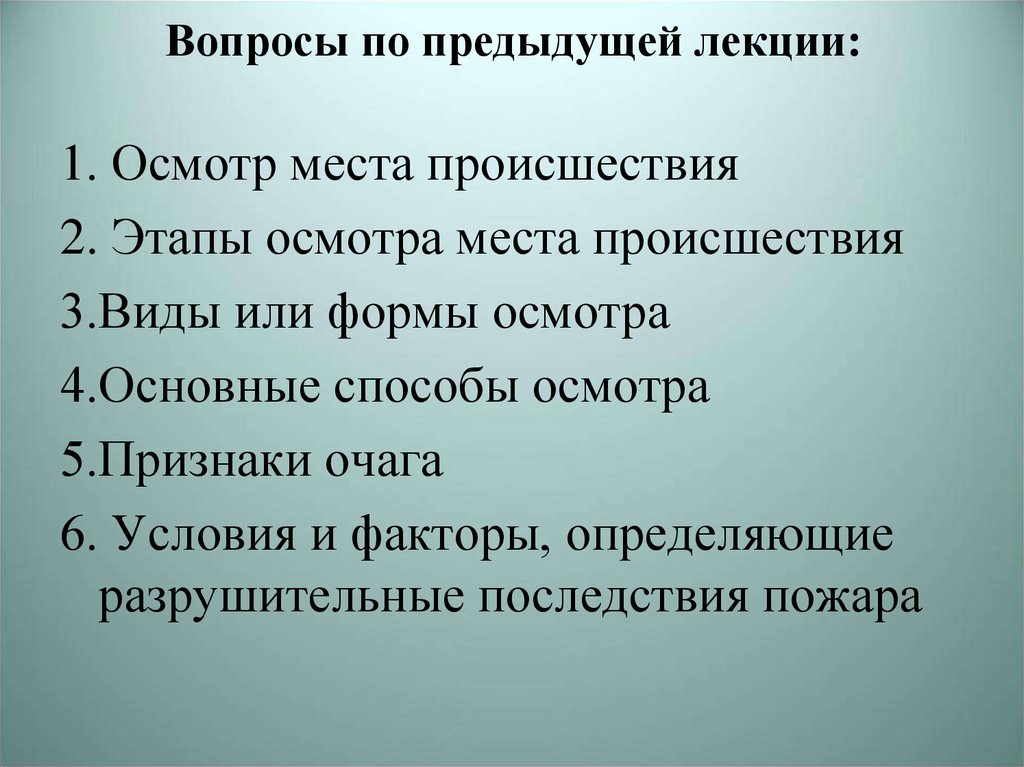 Стадии осмотра пожара. Основные этапы осмотра места пожара. Стадии осмотра места пожара. Порядок стадий осмотра места пожара:.