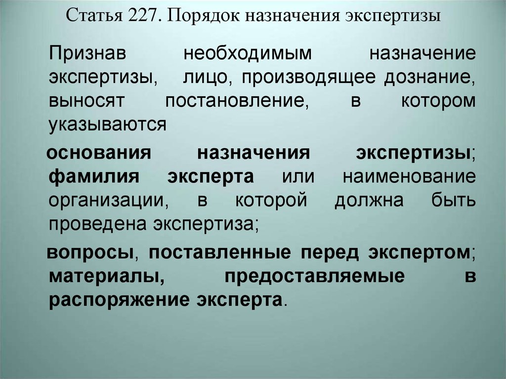 Основания назначения экспертизы. Статья 227. Порядок назначения экспертизы. Статья 227 УК. Статья 227 гражданского кодекса.