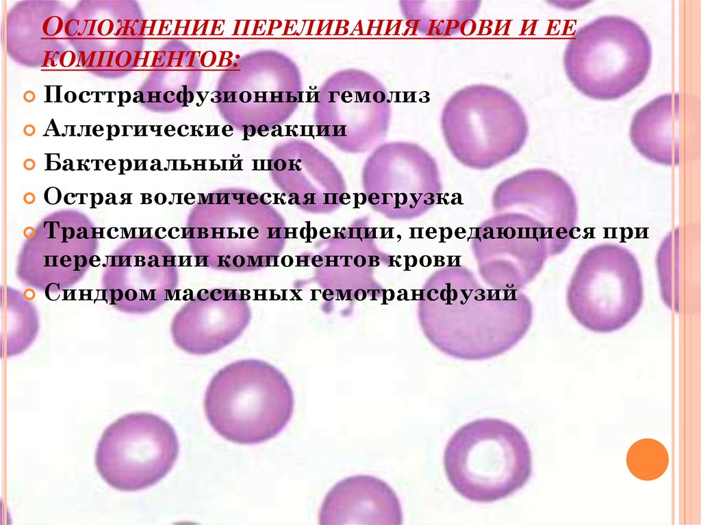 Не иммунным отдаленным осложнениям переливания компонентов крови
