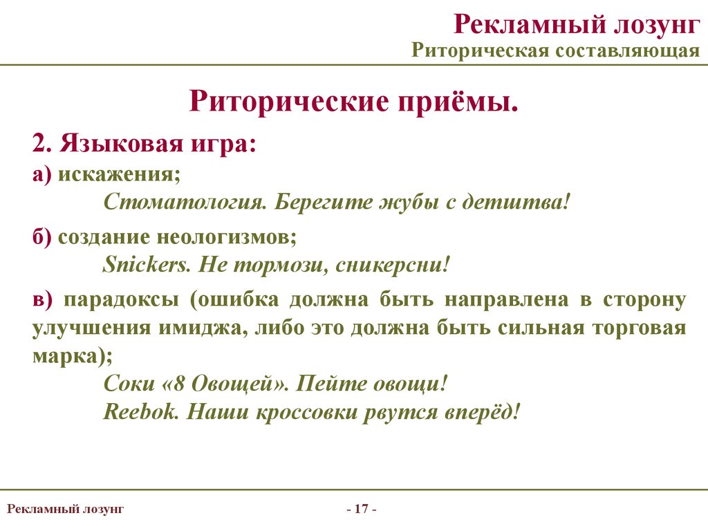 Разработка и технологии производства рекламного и PR-продукта. Рекламный  лозунг - презентация онлайн