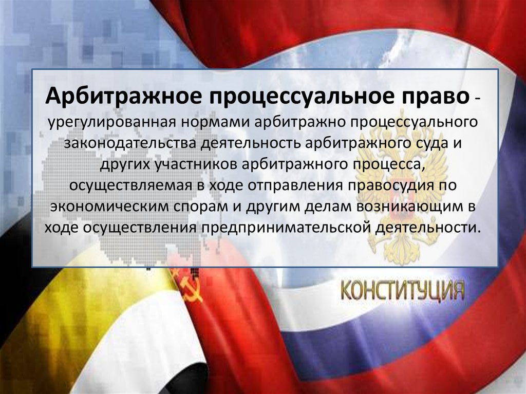 Процессуальным правом. Арбитражное процессуальное законодательство. Процессуальное право арбитражный процесс. Понятие и предмет арбитражного процесса. Арбитражное право и процесс.