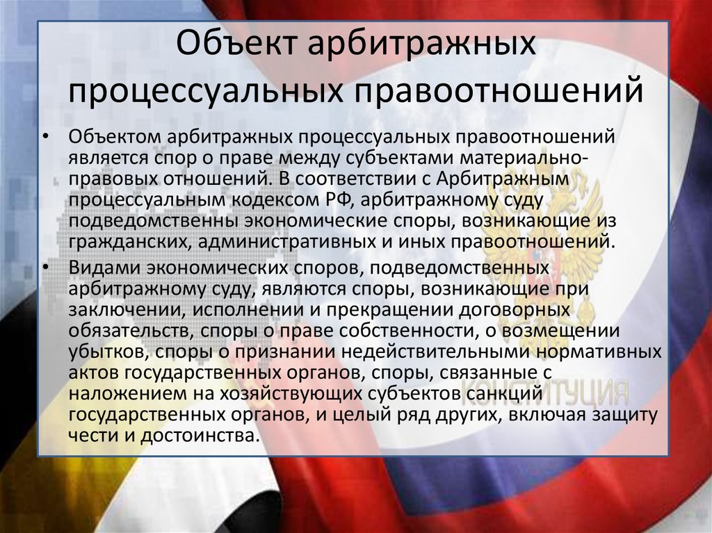 Арбитражный процесс. Арбитражное процессуальное право. Объекты арбитражного процесса. Объект процессуальных правоотношений. Содержание арбитражных процессуальных правоотношений.