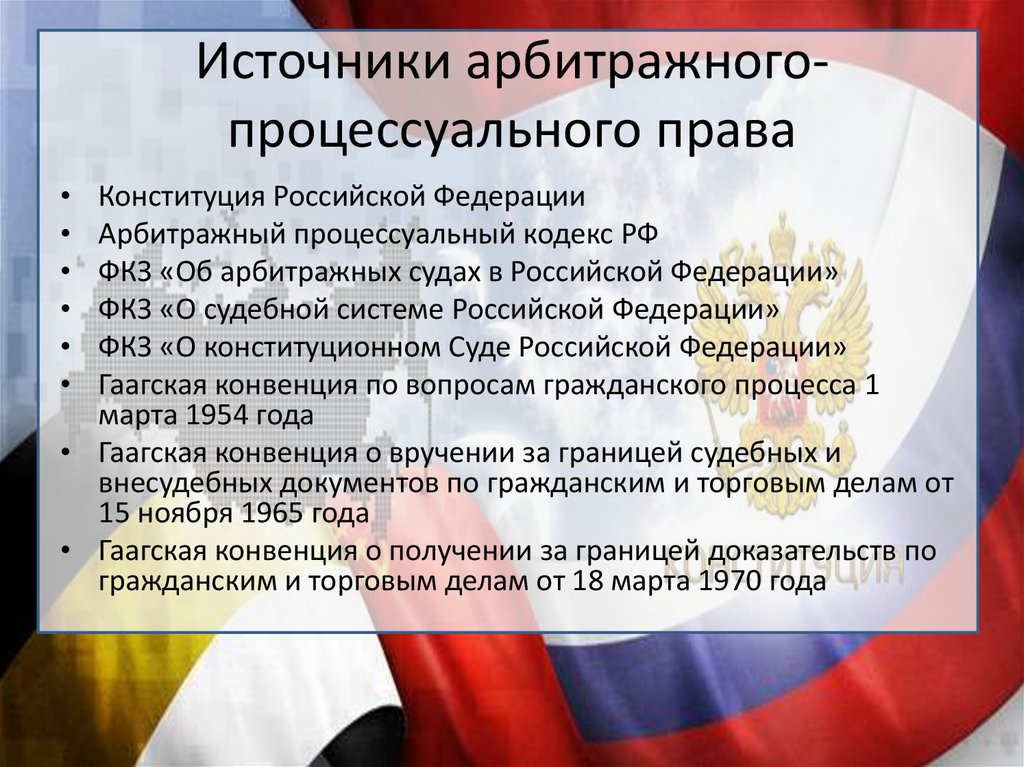 Арбитражный правом о. Источники арбитражного процесса. Источники арбитражного процессуального права. Источники права арбитражного процесса. Арбитражно-процессуальное право источники.