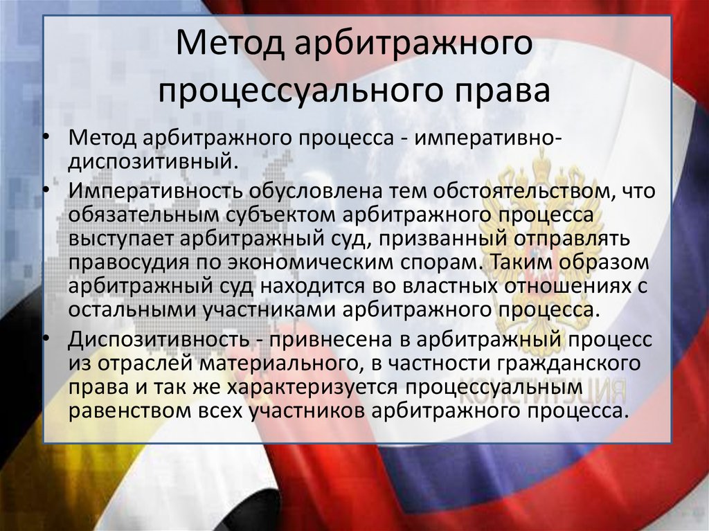 Стороны в арбитражном процессе. Метод арбитражного процесса. Метод арбитражного процессуального права. Арбитражное процессуальное право. Отрасли права Арбитражное процессуальное.