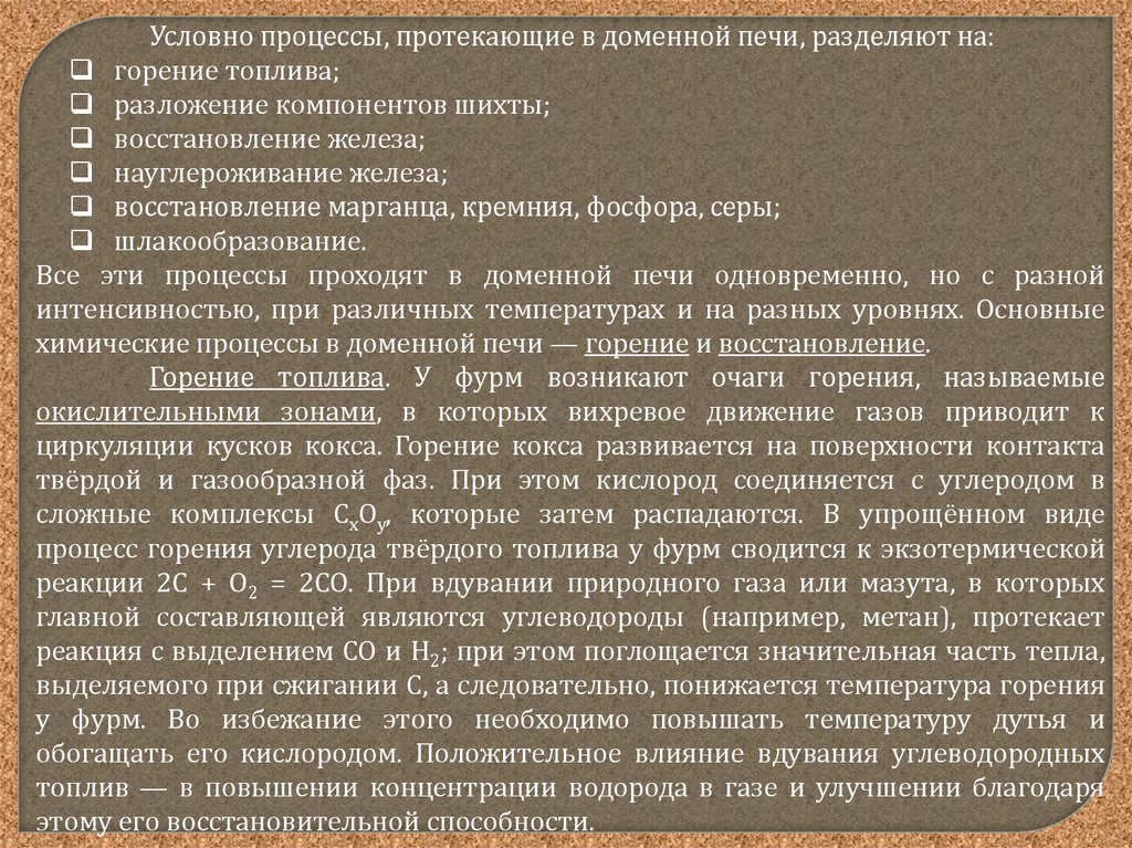 Процессы происходящие в доменной печи. Реакции протекающие в доменной печи. Горение кокса в доменной печи. Температура кокса при горении в доменной. Реакция горения углерода кокса в доменной печи.