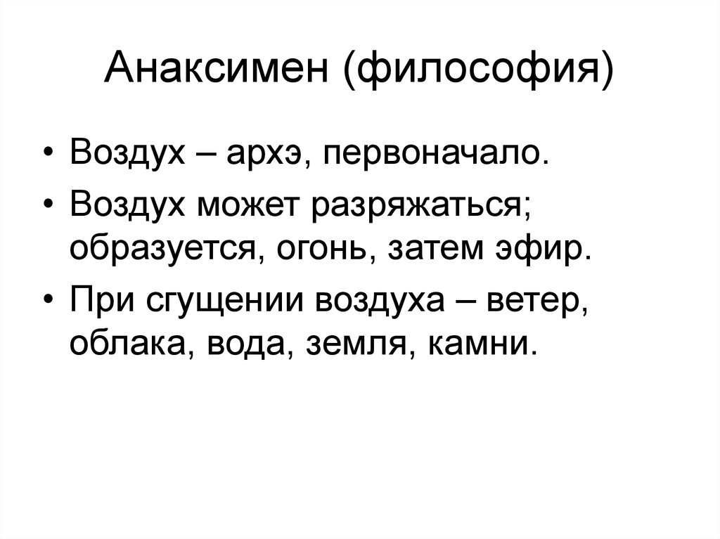 Архэ это. Анаксимен Архэ. Первоначало Архэ в философии это. Воздух философия. Архэ философов.