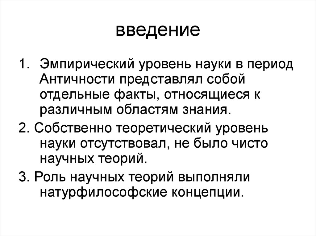 Отдельный факт. Психологические знания в античности представляли собой. Уровни науки. Рождение философии. Наука. Уровень 2.