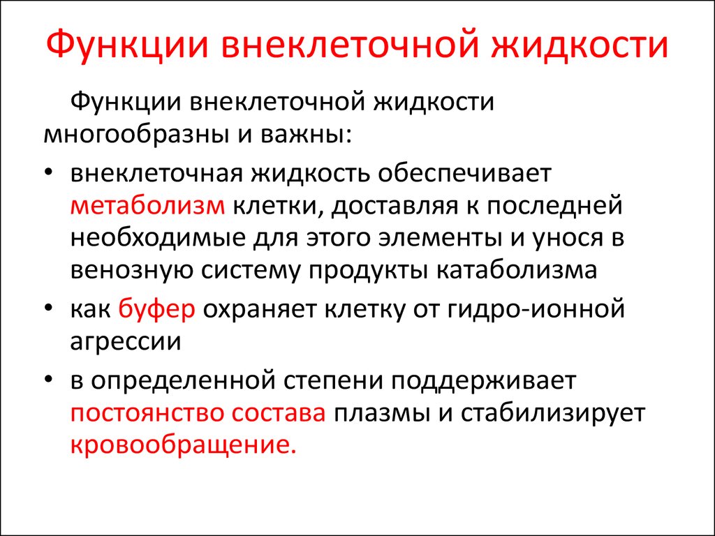 Функция сред. Внеклеточная жидкость. Внутриклеточная и внеклеточная жидкость. Внутриклеточная жидкость в организме. Внутрилёгочная жидкость.