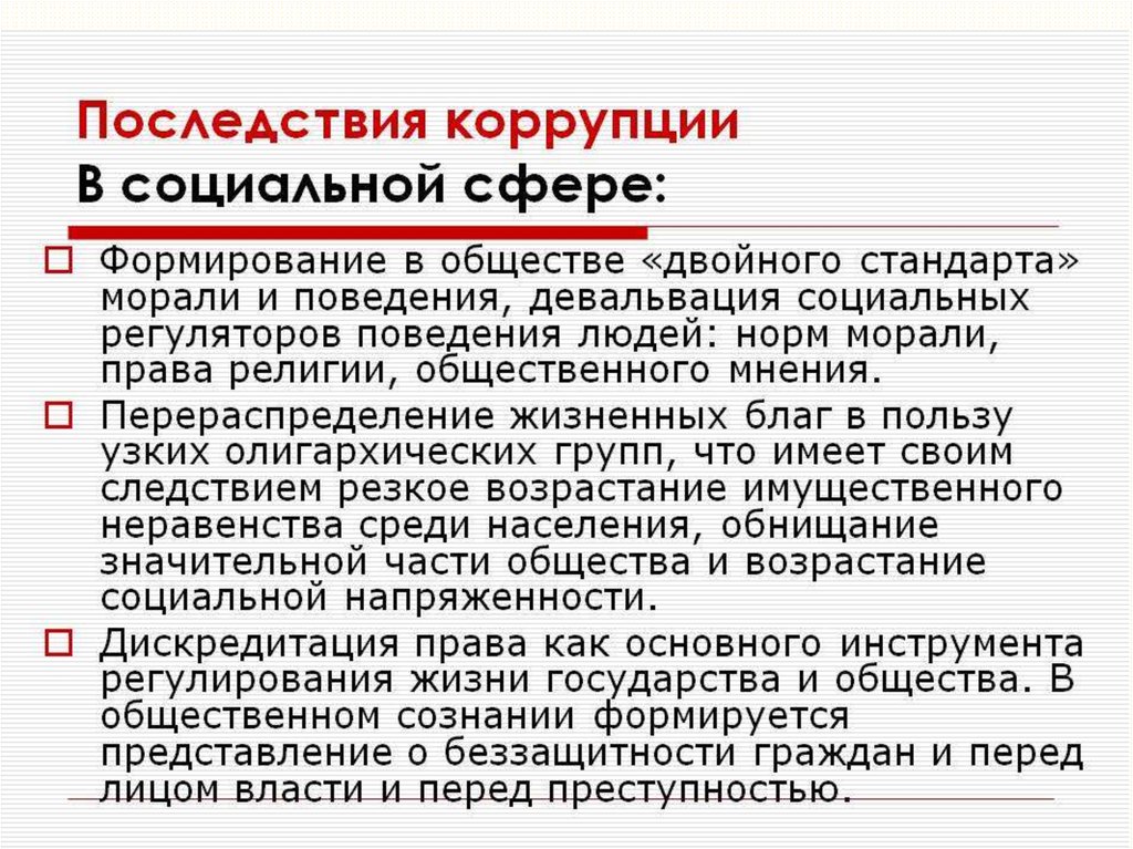 Коррупция в сфере общества. Последствия коррупции. Социальные последствия коррупции. Последствия коррупции в социальной сфере. Отрицательные последствия коррупции.