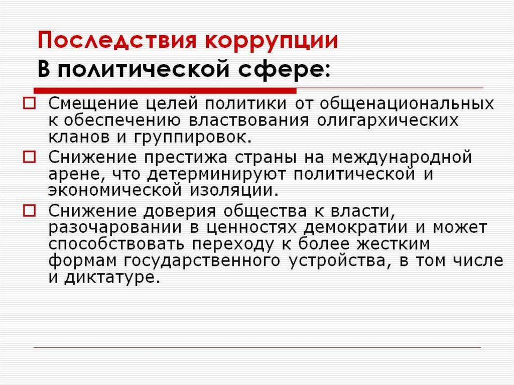 Последствия коррупции. Политическая коррупция. Политические факторы коррупции. Социальные последствия коррупции.