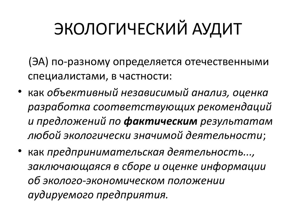 Аудит это. Экологический аудит. Экологический аудит предприятия. Экологический аудитор. Экологический аудит аудита.