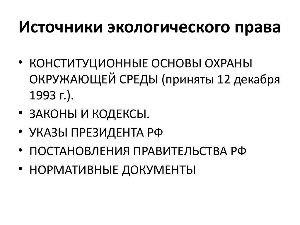 Экологическое право находится. Источники экологического права схема. Источники экологического права таблица. Источники экологического права законы. Экологическое право источники экологического права.