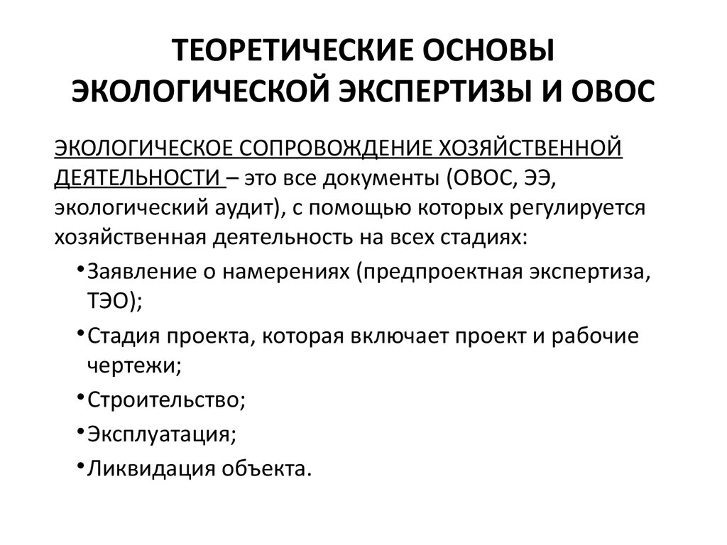 После реализации проекта возможно проведение экологической экспертизы