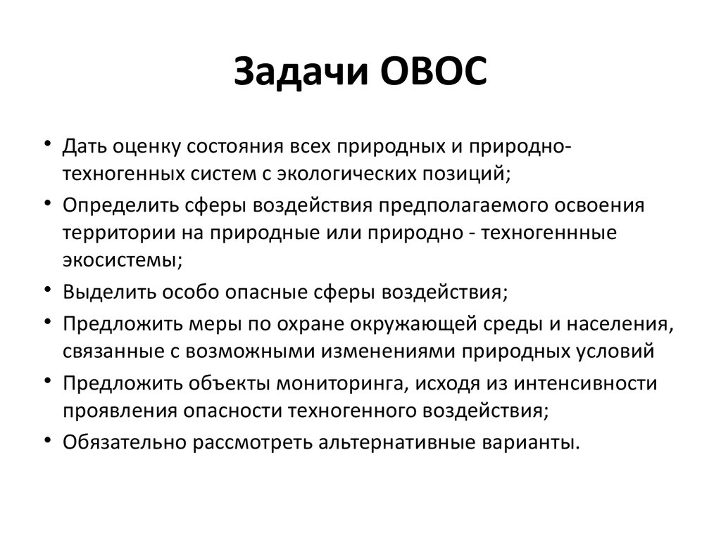 Овос. Задачи ОВОС. Цели и задачи ОВОС. Цель проведения ОВОС. Цель и задачи проведения ОВОС.