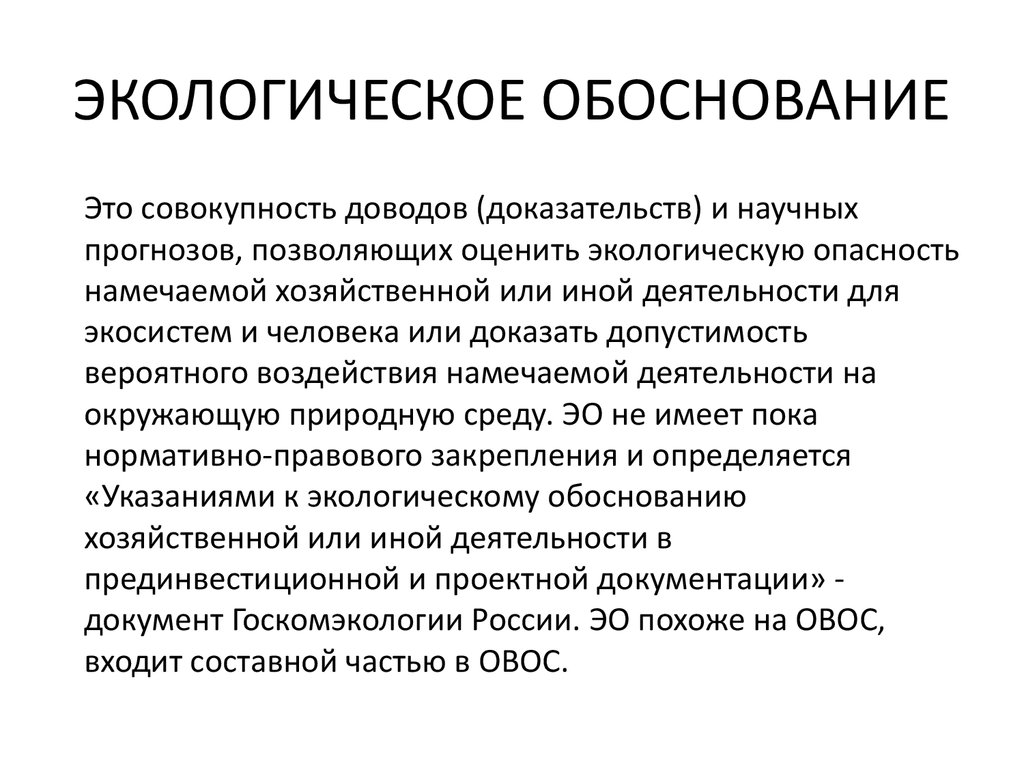 Экологическое обоснование проекта пример