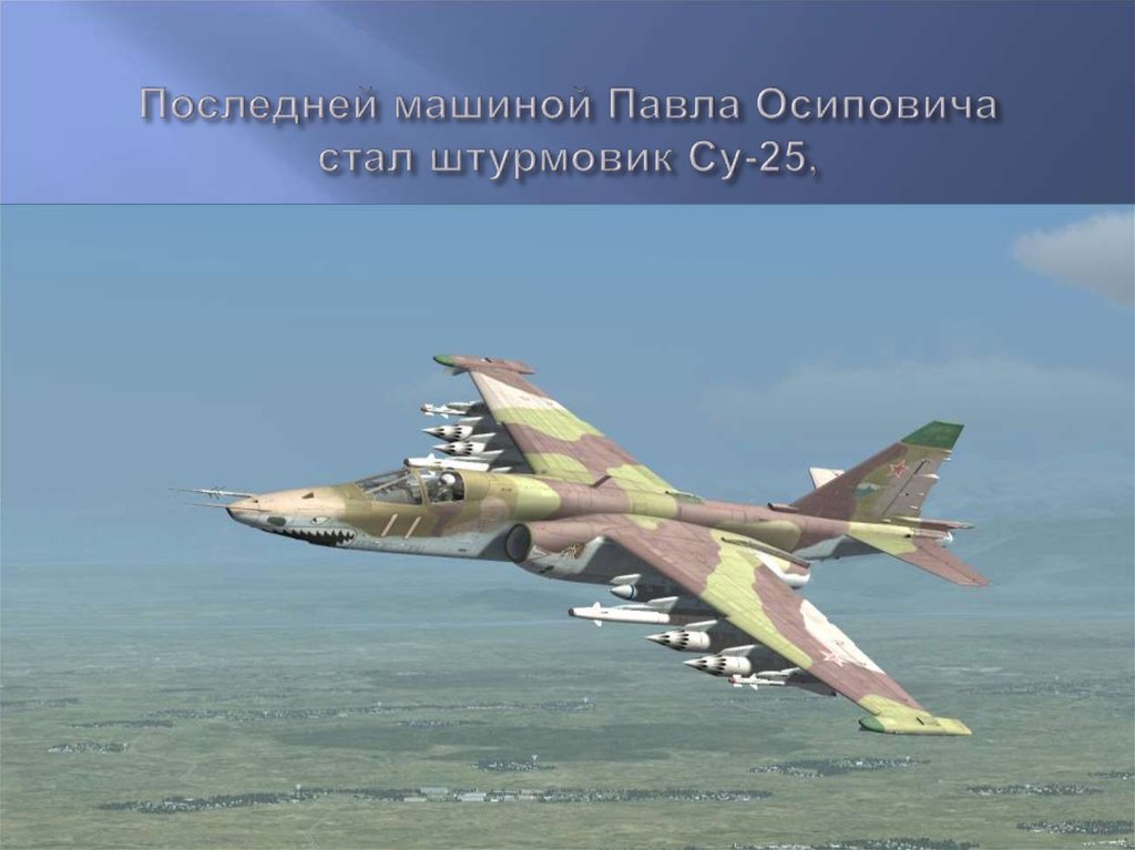 Последней машиной Павла Осиповича стал штурмовик Су-25,