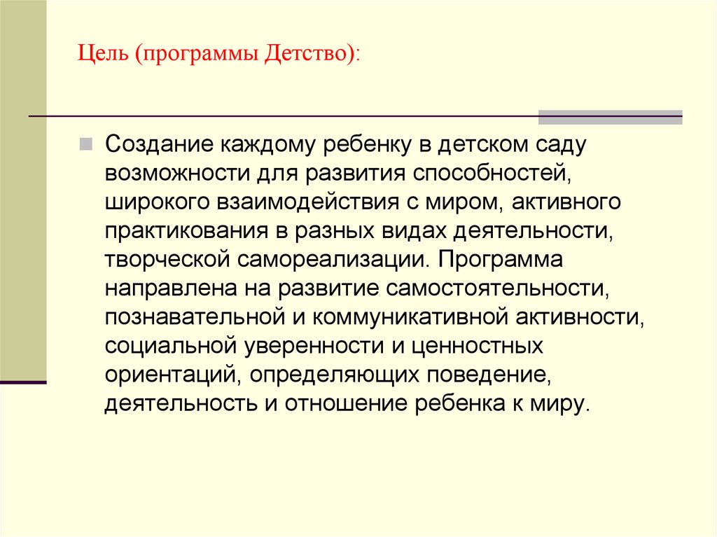 Программа детство. Цель программы детство. Цели и задачи программы детство. Задачи программы детство. Программа детство цели и задания.