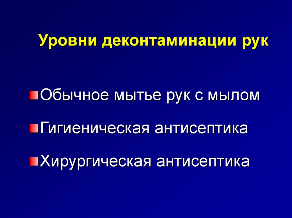 Уровни деконтаминации рук медицинского персонала