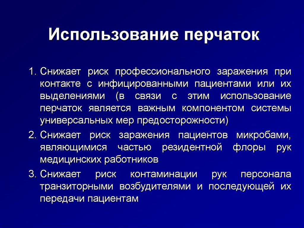 Использование перчаток. Меры предосторожности уменьшающие риск инфицирования персонала. Использовать перчатки при контакте с пациентом.