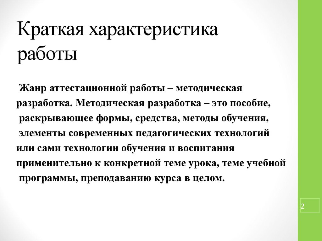 Краткая разработка урока. Краткая характеристика работы. Работа в жанре. Разработка это кратко. Краткий анализ и характеристика работы..