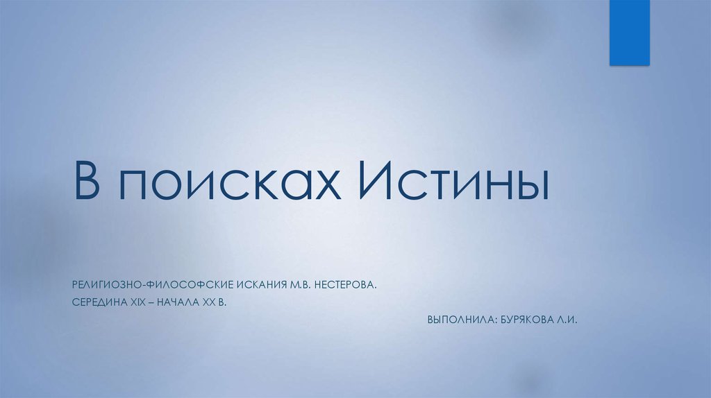 В поиске истины видел. В поиске истины. Поиск истины картинки. Искать истину. В поисках истины блоггер.