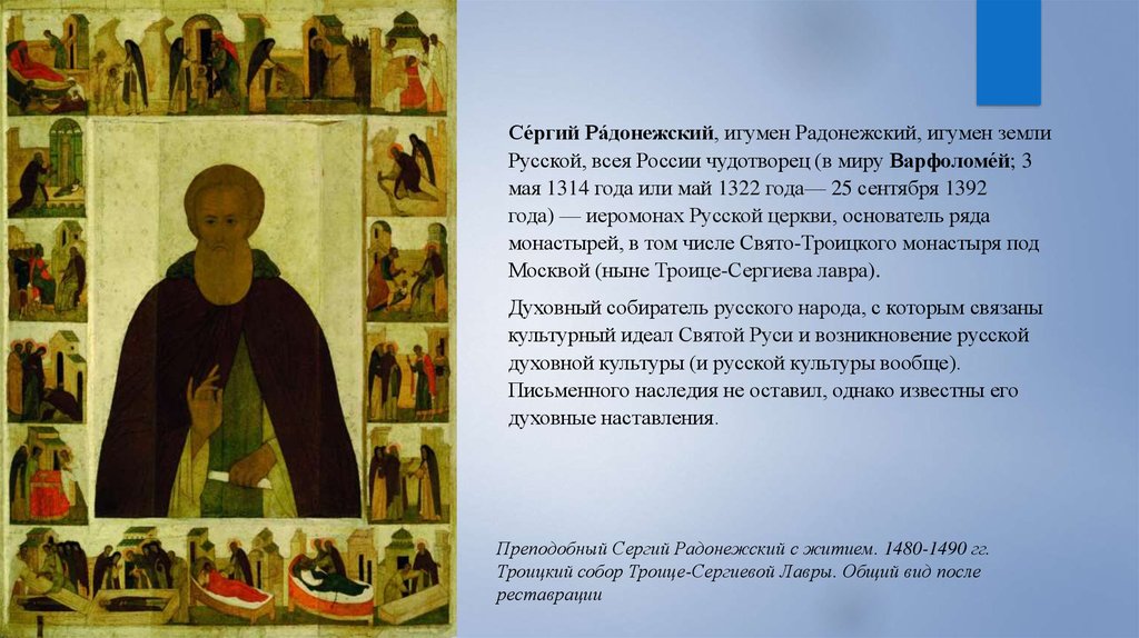 Радонежский годы жизни. Икона житие преподобного Сергия Радонежского.