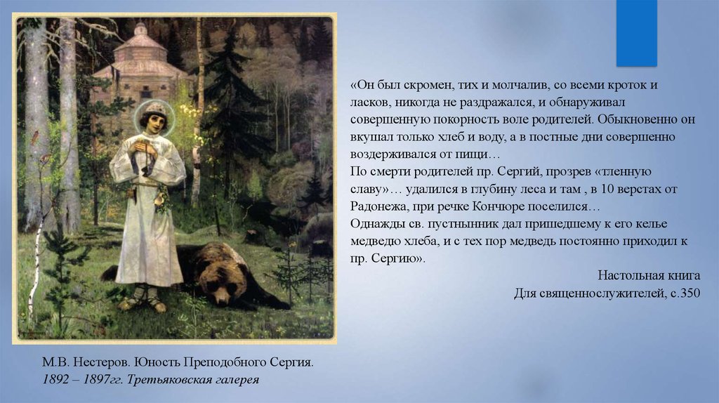 Юность молчишь. Юность преподобного Сергия Радонежского (1892-1897).